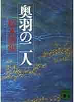 奥羽の二人 (講談社文庫 ま 1-40) | 松本 清張 |本 | 通販 | Amazon